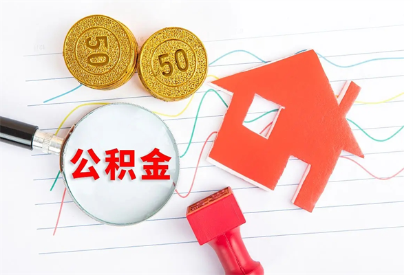 梨树县公积金想取出来零花可以吗（手头紧怎么提取公积金）