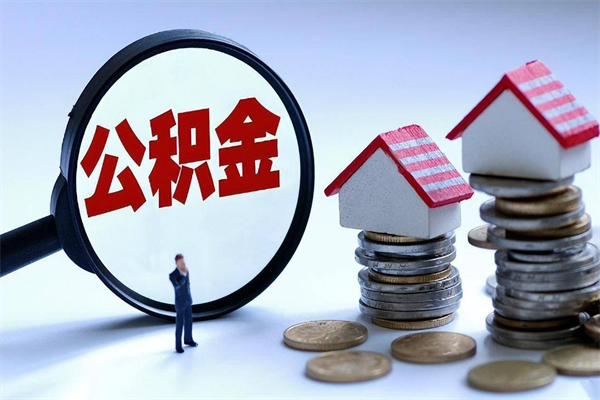 梨树县广州职工住房公积金最新规定（广州职工住房公积金最新规定标准）